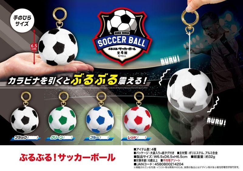 ぶるぶる！サッカーボール（112個入） | キーホルダー・ストラップ