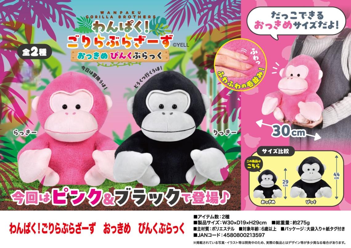 わんぱくゴリちゃん　ぬいぐるみ（箱付き） ぬいぐるみ」わんぱく！ごりらぶらざーず おっきめ ぴんくぶらっく（40