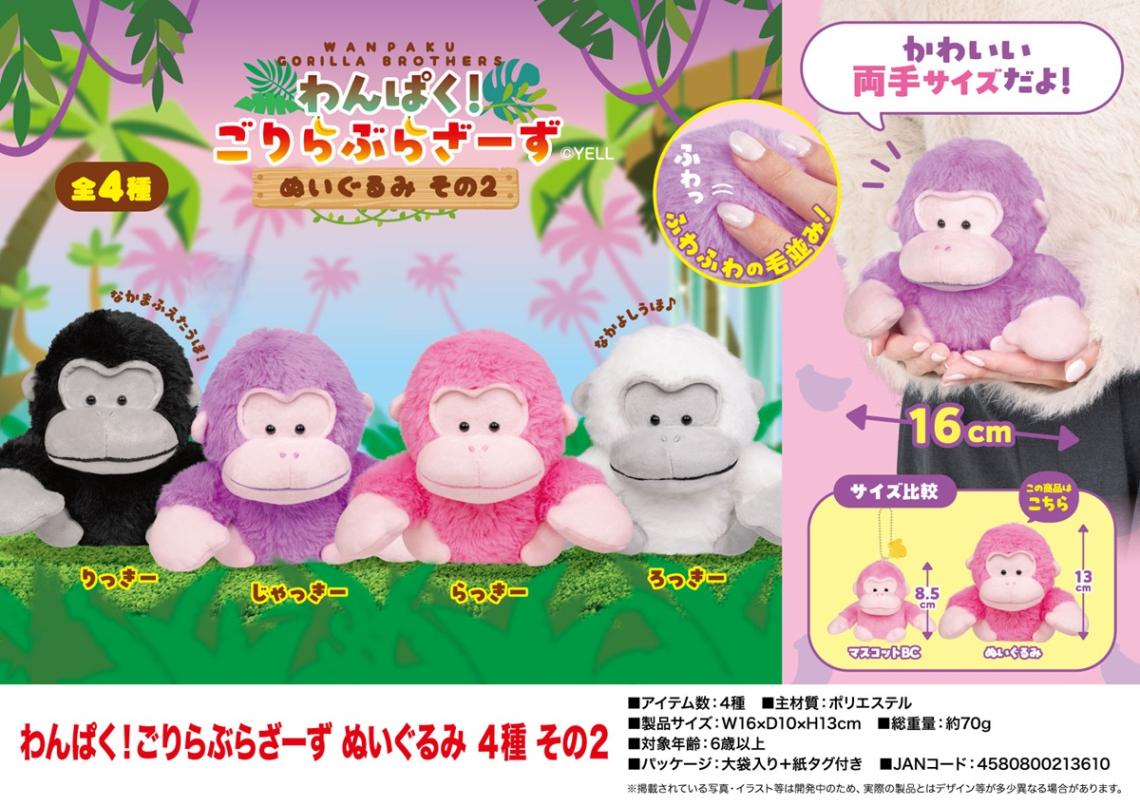わんぱく！ごりらぶらざーず ぬいぐるみ 4種 その2（80個入