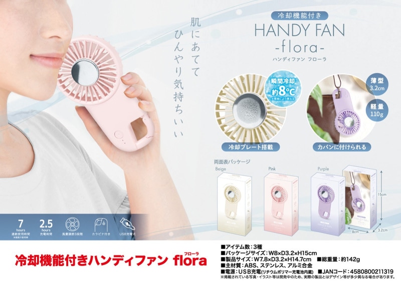 冷却機能付きハンディファンflora（30個入） | 冷却用品（Cooling