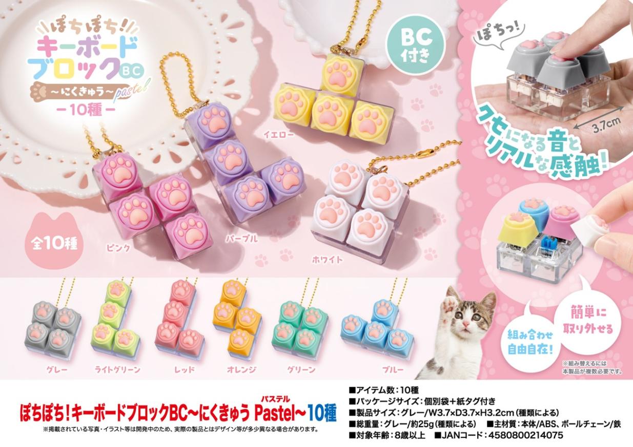 ぽちぽち!キーボードブロックBC～にくきゅうpastel～10種（200個入