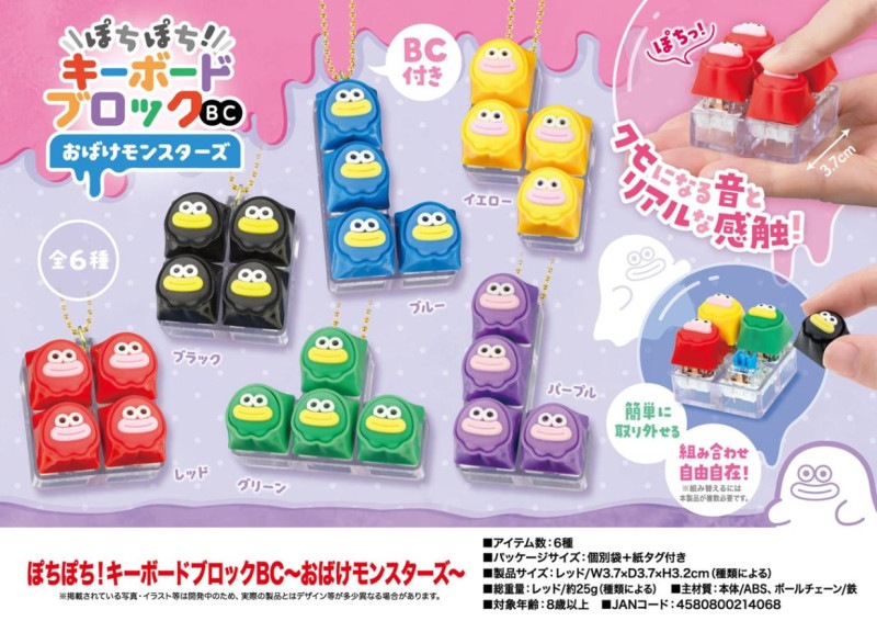 ぽちぽち!キーボードブロックBC～おばけモンスターズ～（192個入
