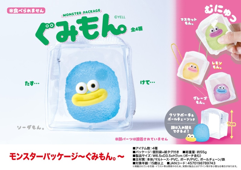 squishy」「スクイーズ」モンスターパッケージ～ぐみもん。～（168個入