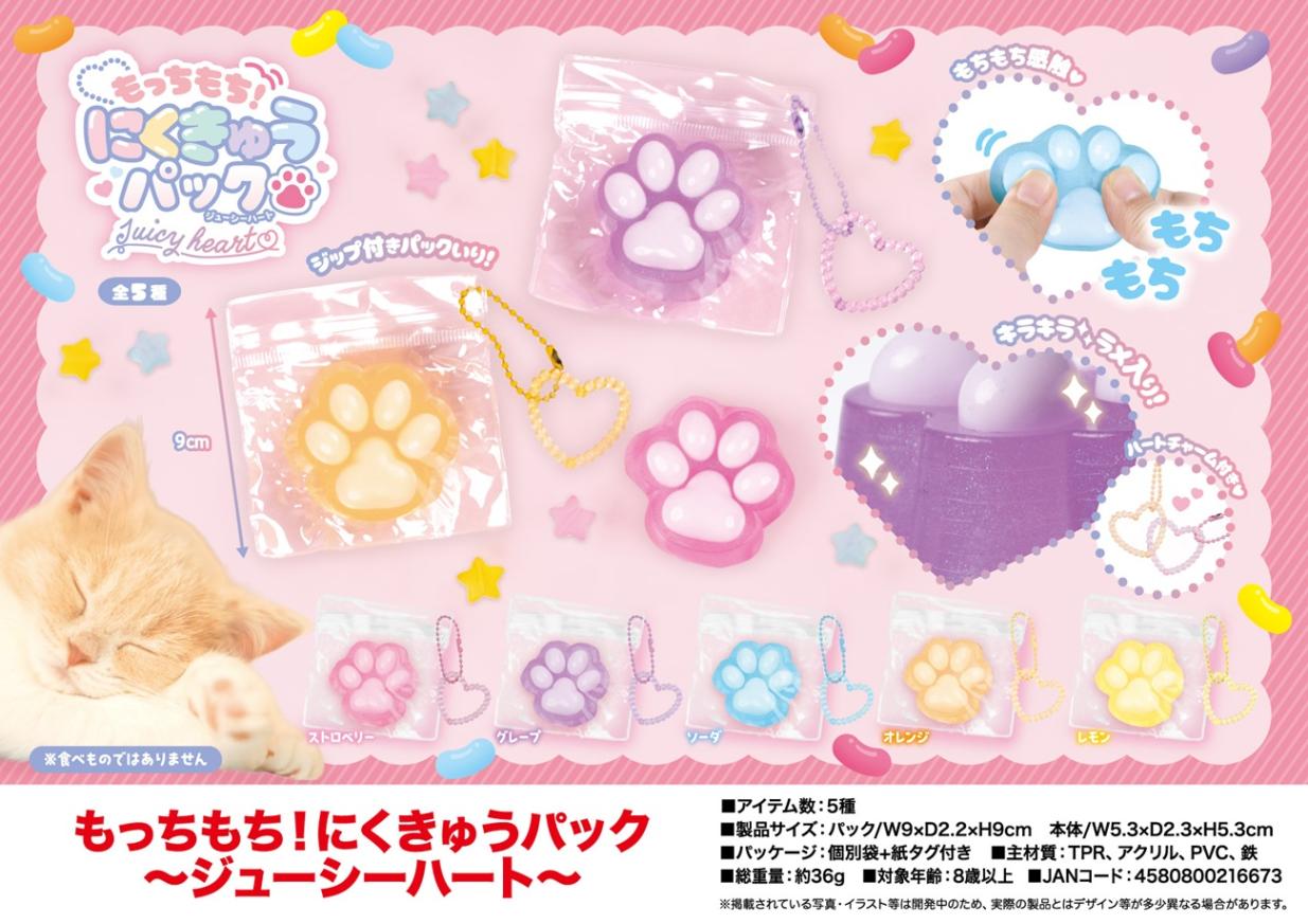 squishy」「スクイーズ」もっちもち！にくきゅうパック～ジューシー