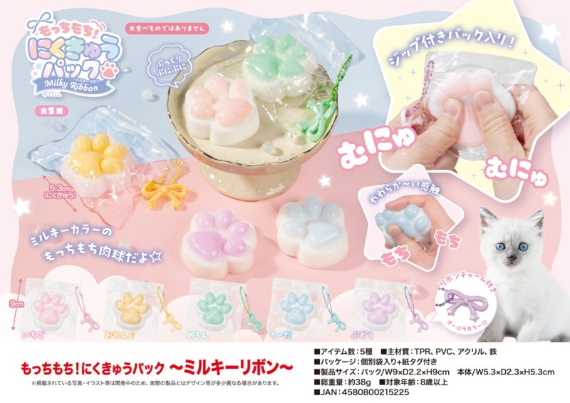 squishy」「スクイーズ」もっちもち！にくきゅうパック～ミルキー