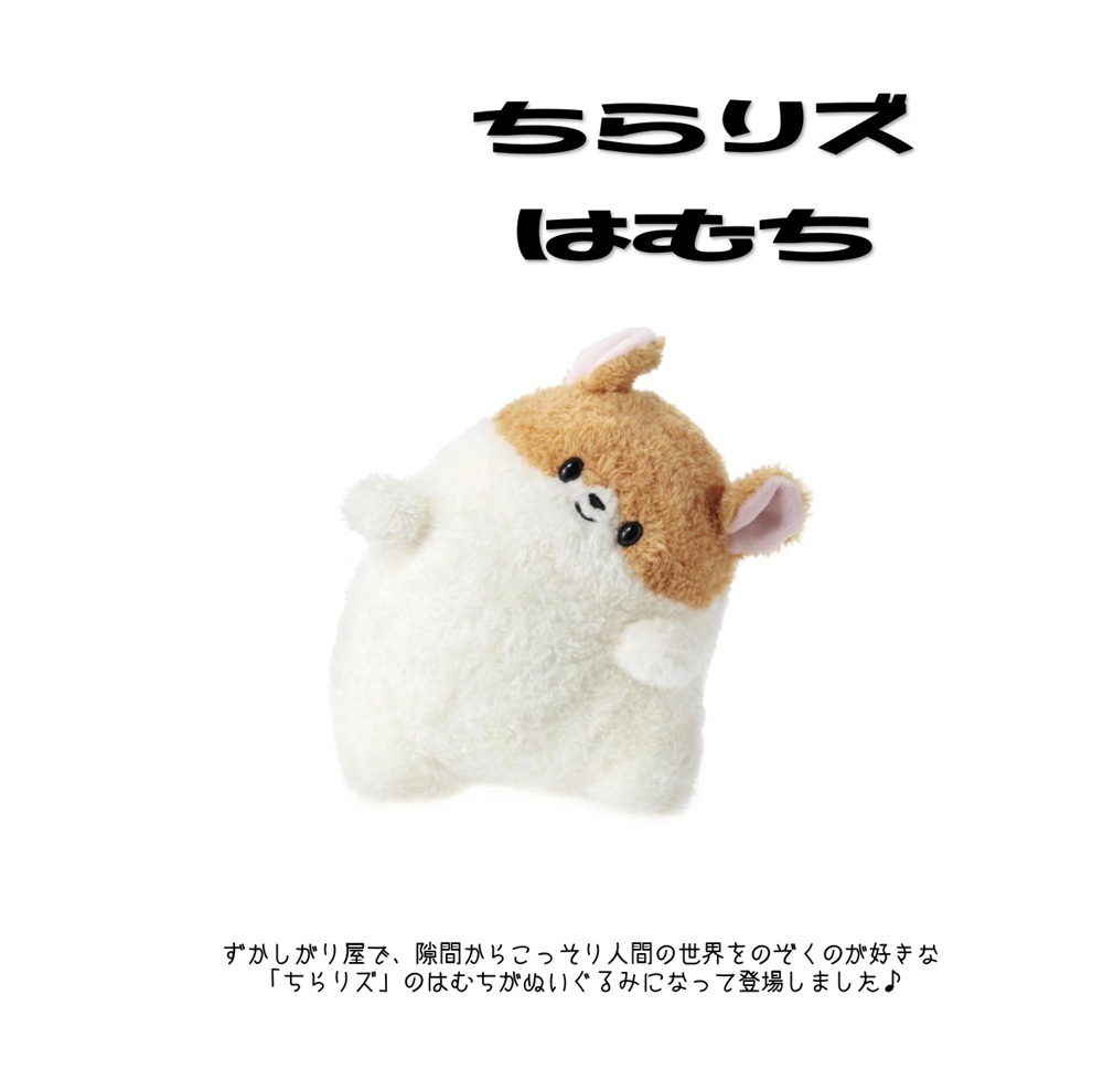 ぬいぐるみまとめ売りむちこ ちらりズ ぬいぐるみ はむち（13個入） | ぬいぐるみ（Stuffed toy
