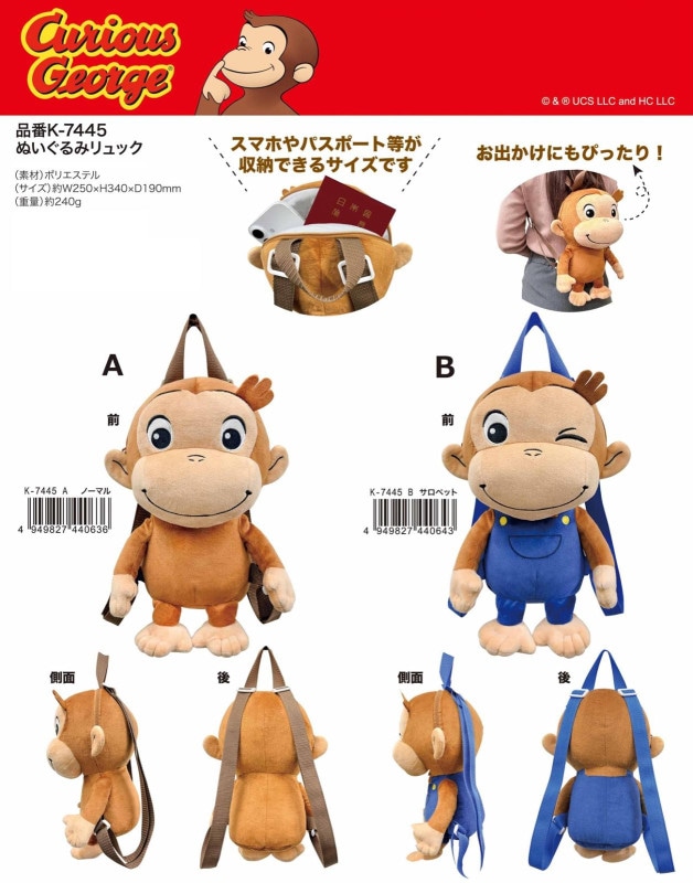 おさるのジョージ　車とリュックのぬいぐるみセット おさるのジョージ ぬいぐるみリュック（12個入） | その他（Other