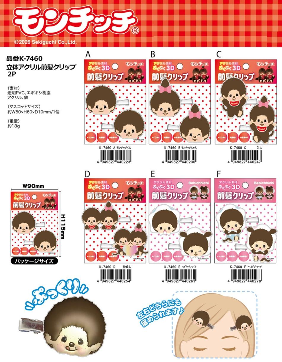 モンチッチ 立体アクリル前髪クリップ2P（60個入） | モンチッチ