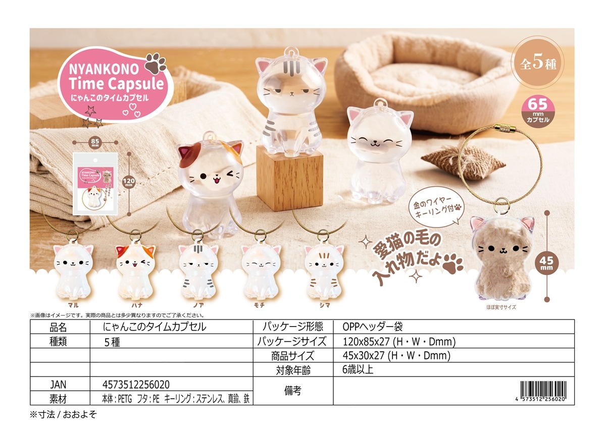 猫グッズ」にゃんこのタイムカプセル（480個入） | ねこグッズ（Cat