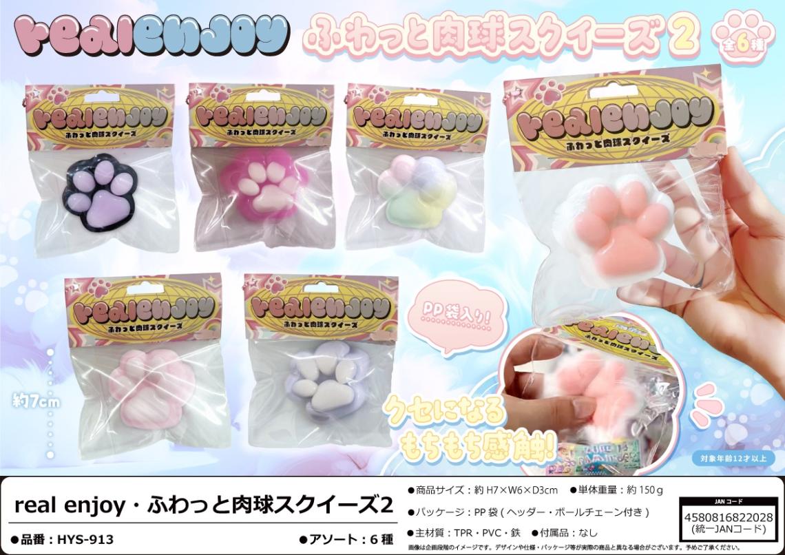 猫グッズ」「squishy」real enjoy・ふわっと肉球スクイーズ2（120個入