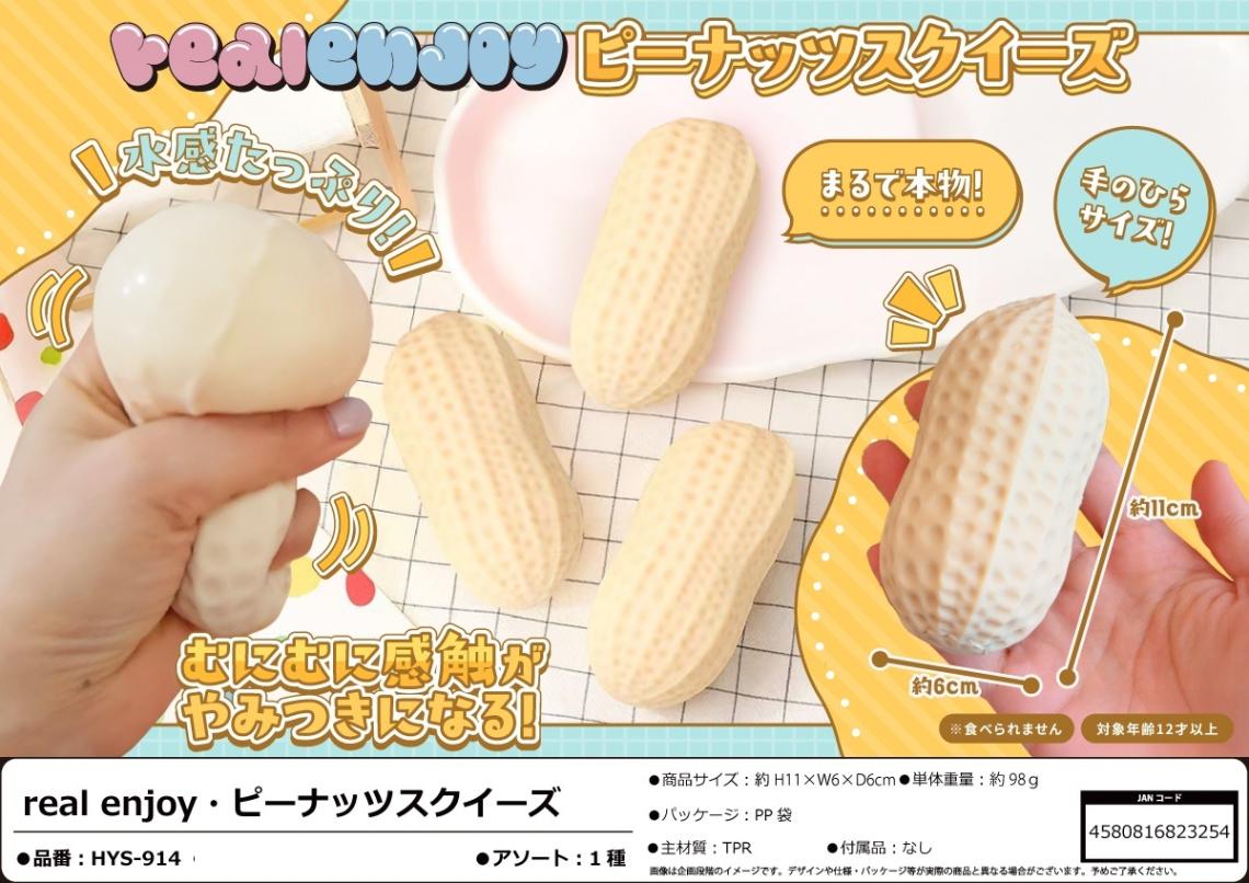 squishy」real enjoy・ピーナッツスクイーズ（180個入） | スクイーズ
