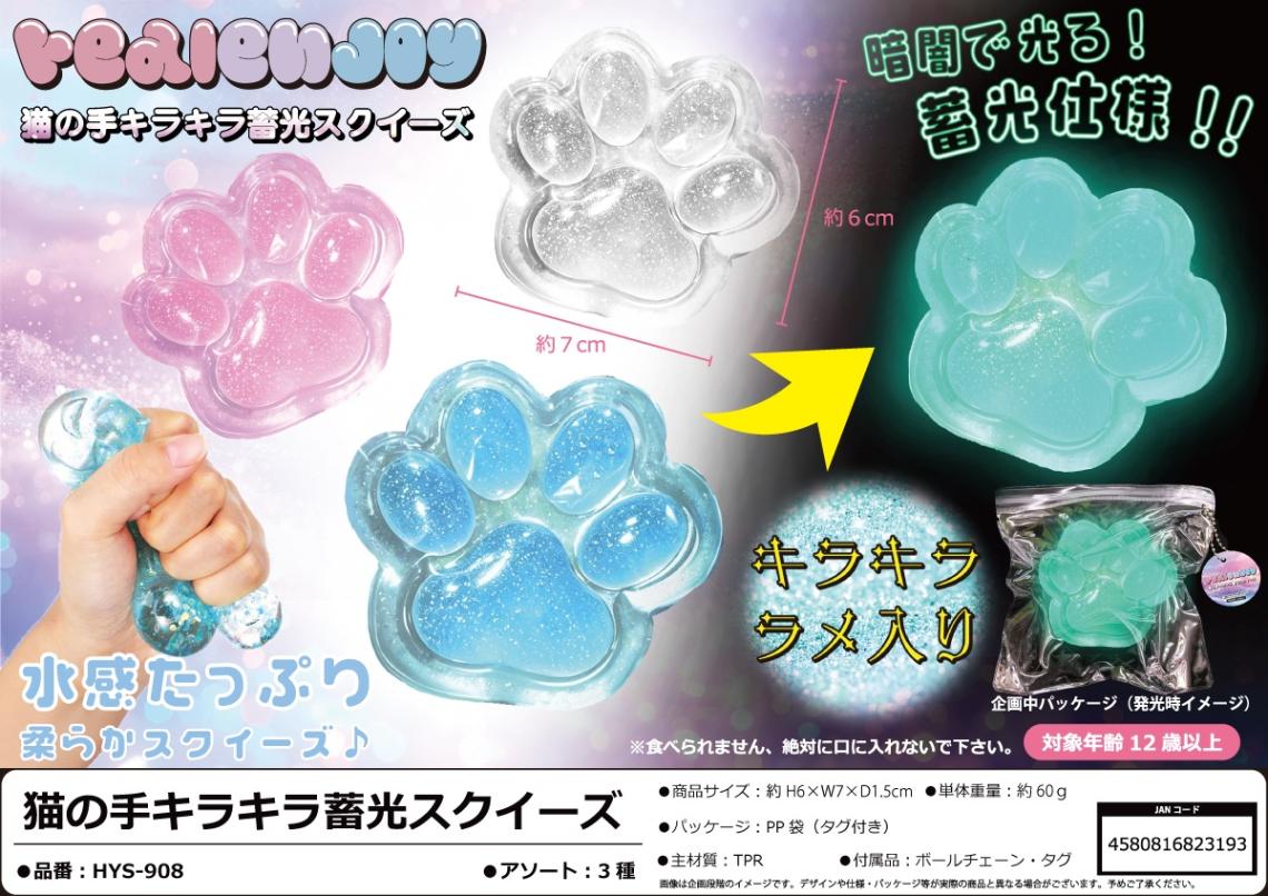キラキラ 一点物 スクイーズ 4点 squishy」猫の手キラキラ蓄光スクイーズ（120個入） | スクイーズ