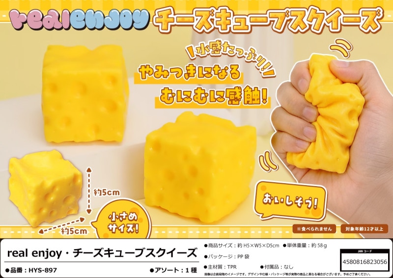 BIGサイズ！伸びるチーズキューブスクイーズ squishy」real enjoy・チーズキューブスクイーズ（120個入