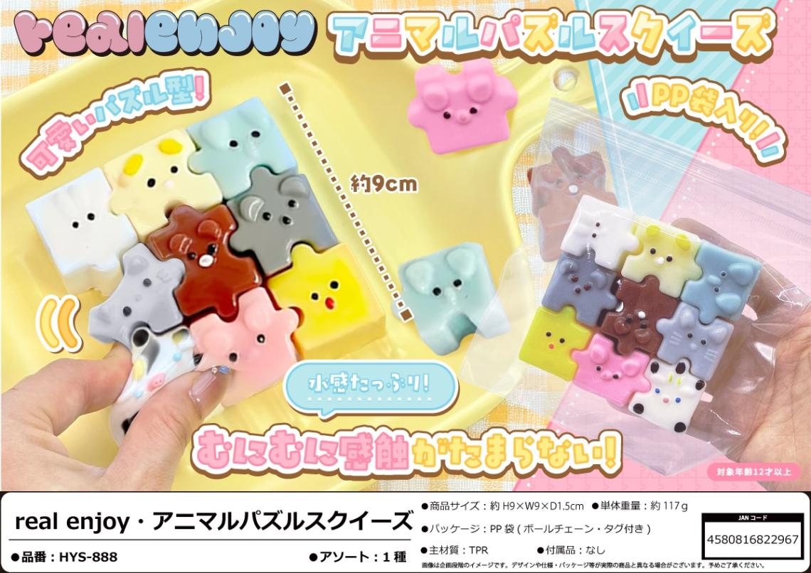 squishy」real enjoy・アニマルパズルスクイーズ（50個入