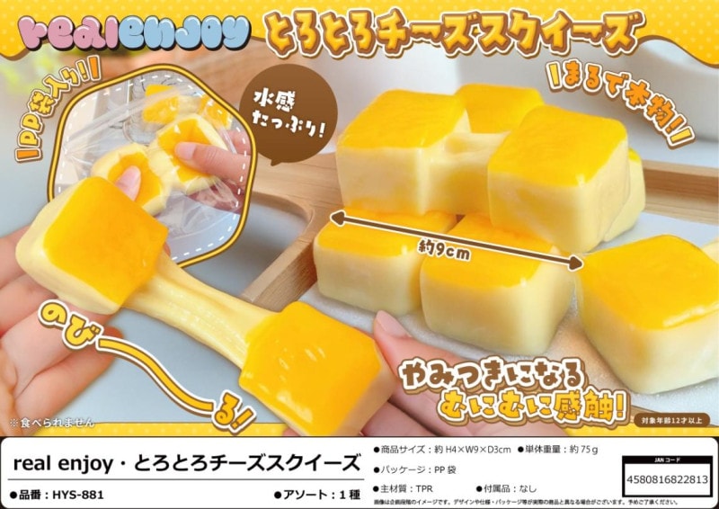 squishy」real enjoy・とろとろチーズスクイーズ（144個入