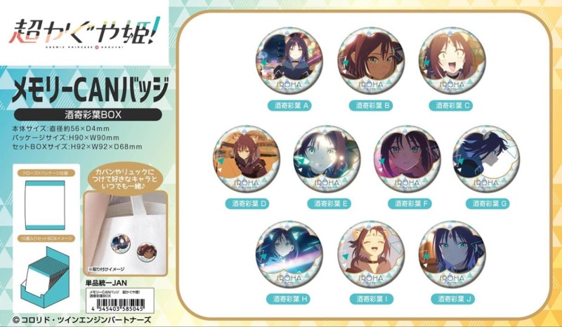 映画 超かぐや姫！ 限定 場面写スクエア缶バッジ 酒寄彩葉 6個 受注締切6/1」メモリーCANバッジ 超かぐや姫! 酒寄彩葉BOX（90個入
