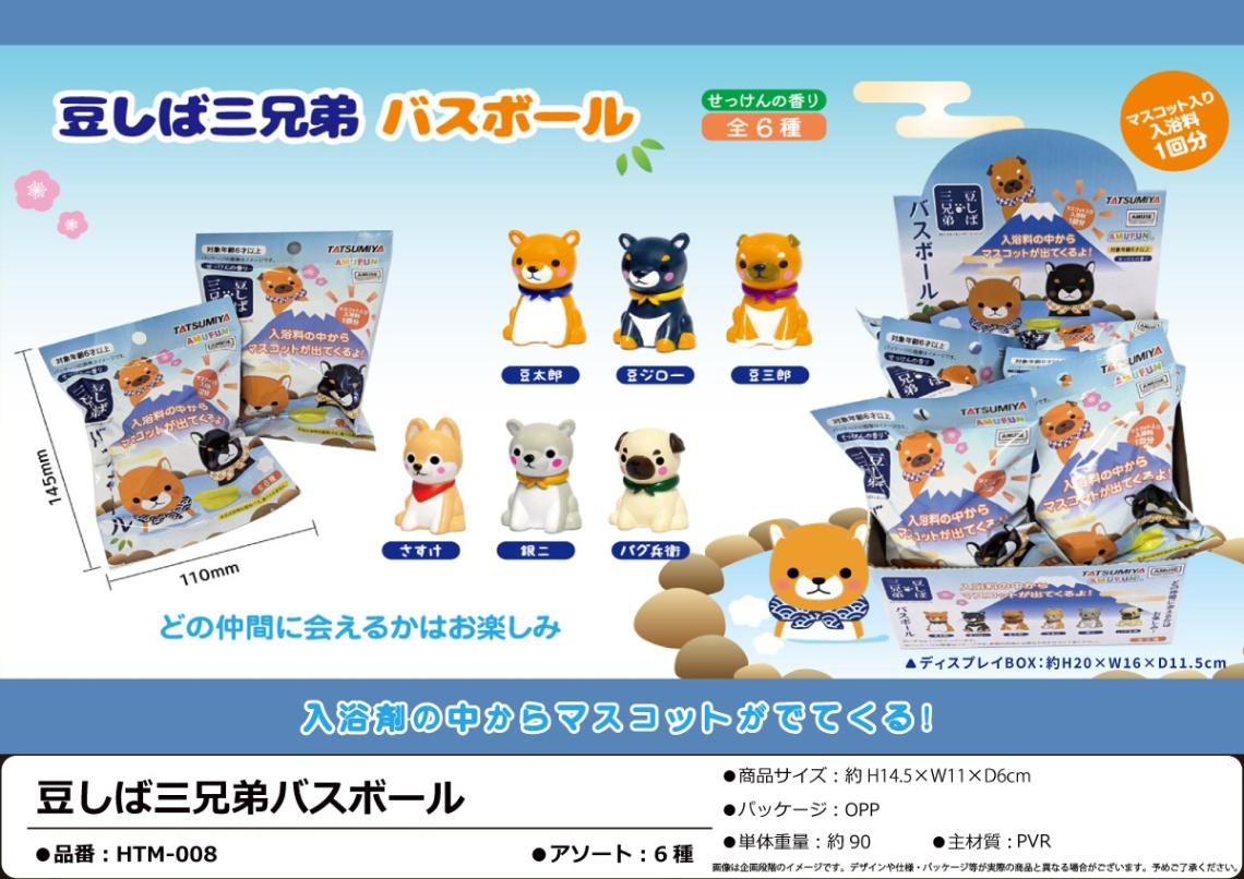 入浴料」豆しば三兄弟バスボール（144個入） | スクイーズ（Squishy