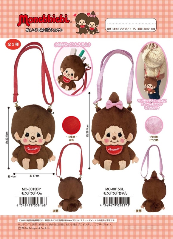 モンチッチ」ぬいぐるみポシェット（16個入） | モンチッチ