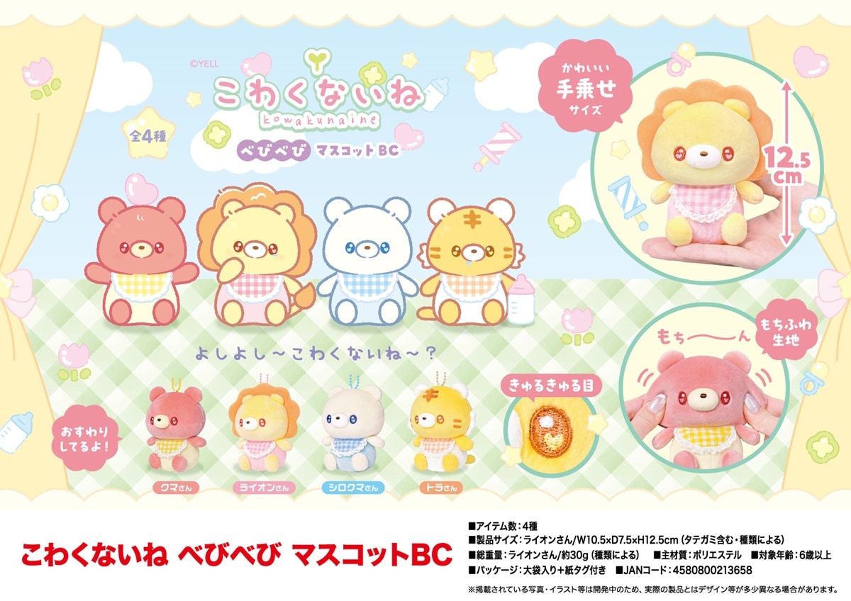 ぬいぐるみ」こわくないね べびべび マスコットBC（192個入） | 動物