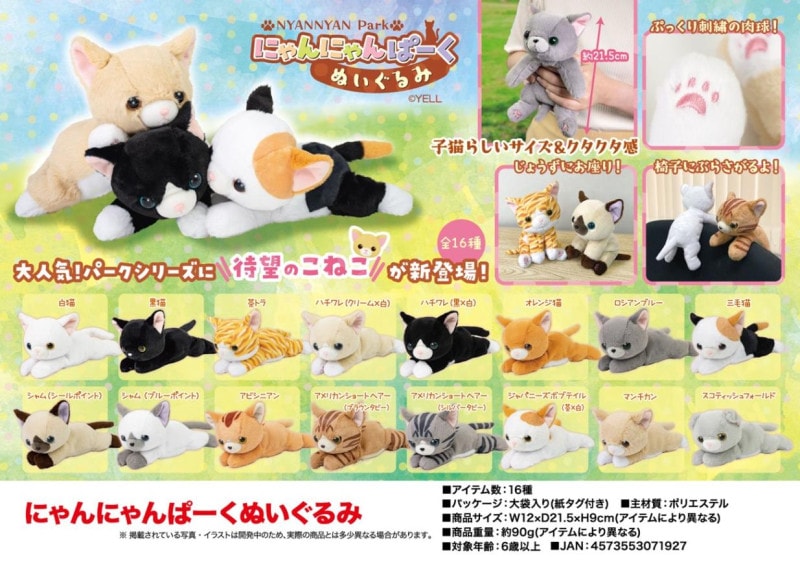 にゃんにゃんぱーくぬいぐるみ 猫グッズ」にゃんにゃんぱーく ぬいぐるみ（64個入） | ねこグッズ