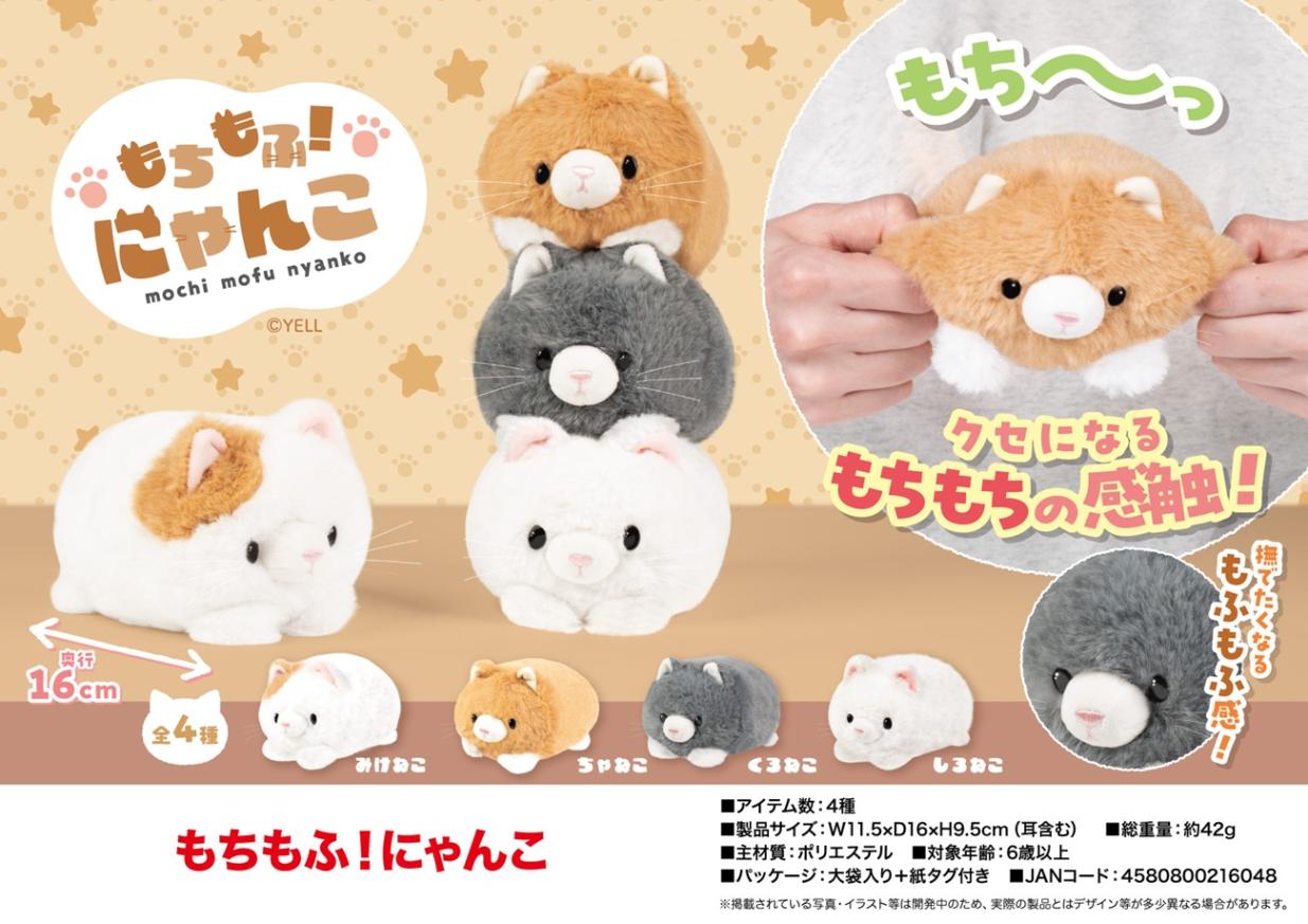ぬいぐるみ」もちもふ！にゃんこ（96個入） | ねこグッズ（Cat Goods