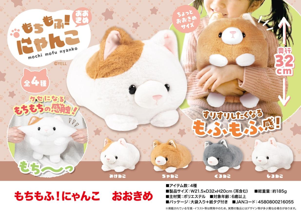 ぬいぐるみ」もちもふ！にゃんこ おおきめ（40個入） | ねこグッズ