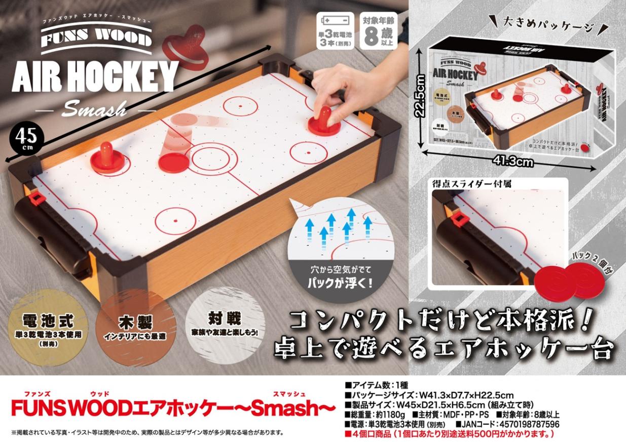 FUNS WOOD エアホッケー ～Smash～（64個入） | おもちゃ（Toy