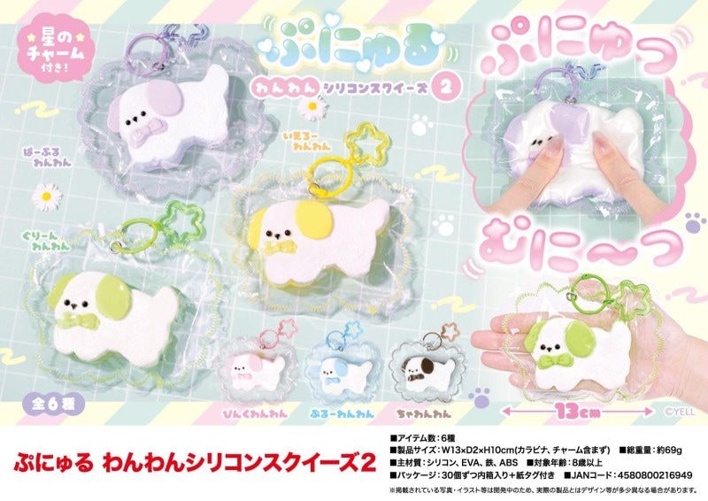 squishy」ぷにゅる わんわんシリコンスクイーズ2（120個入