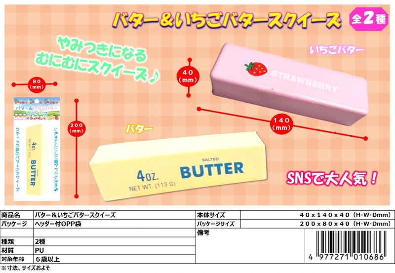 squishy」バター＆いちごバタースクイーズ（144個入） | スクイーズ