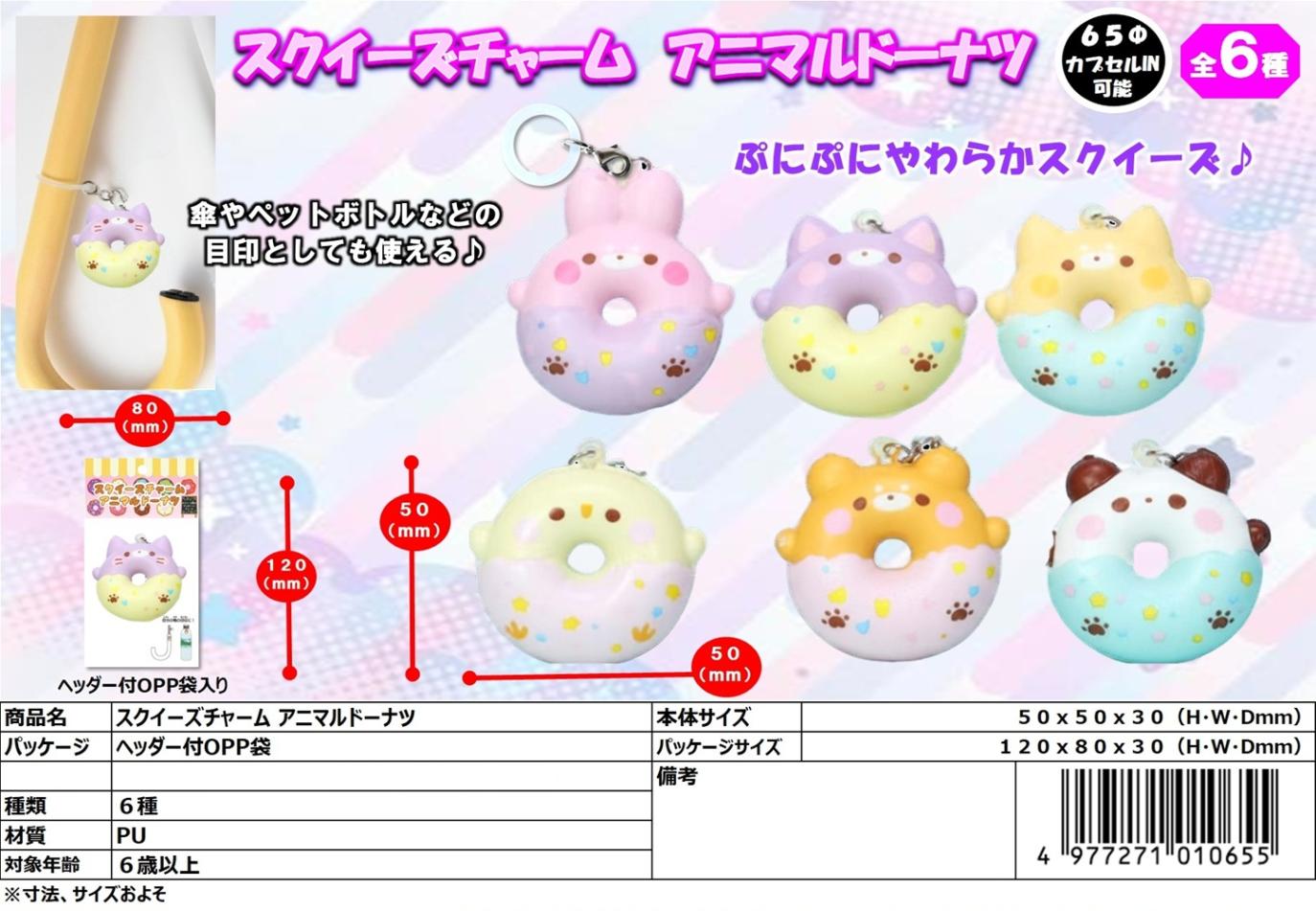 squishy」スクイーズチャーム アニマルドーナツ（360個入