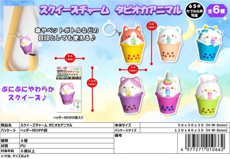 squishy」スクイーズチャーム タピオカアニマル（360個入