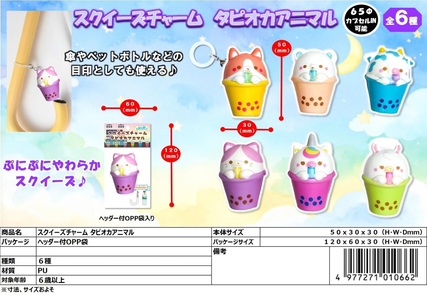 squishy」スクイーズチャーム タピオカアニマル（360個入