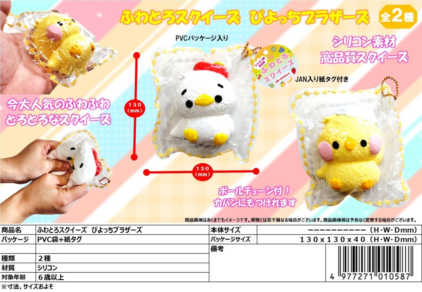 squishy」ふわとろスクイーズ ぴよっちブラザーズ（32個入