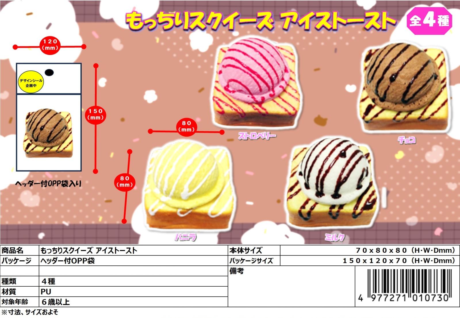 squishy」もっちりスクイーズ アイストースト（192個入） | スクイーズ