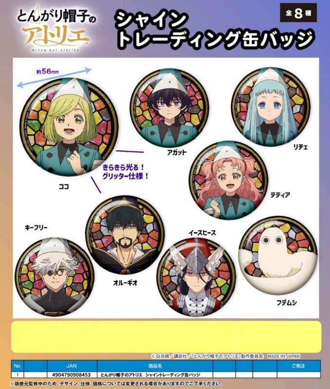とんがり帽子のアトリエ　缶バッジ　全９種　未開封 受注締切6/9」とんがり帽子のアトリエシャイントレーディング缶バッジ