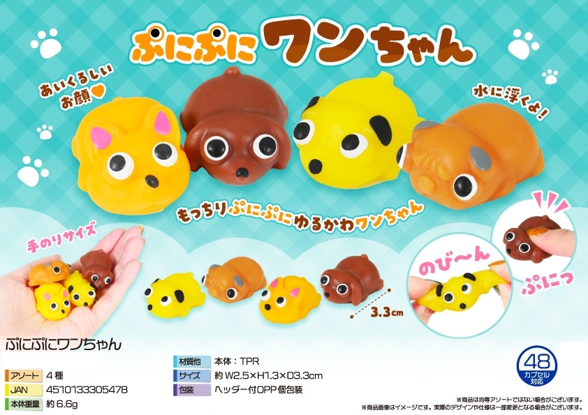 動物グッズ」ぷにぷにワンちゃん（720個入）(不均等) | マスコット