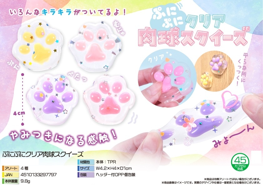 ぷにぷにクリア肉球スクイーズ（720個入）(不均等) | スクイーズ