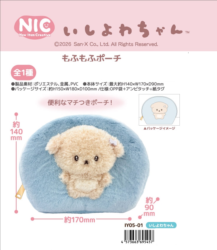 sayoさん専用 受注締切6/17」「サンエクス」いしよわちゃん もふもふポーチ（14個入