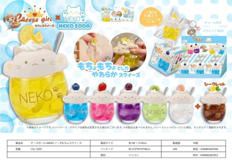 猫グッズ」「squishy」チーズガール×NEKOソーダもちょスクイーズ（36個