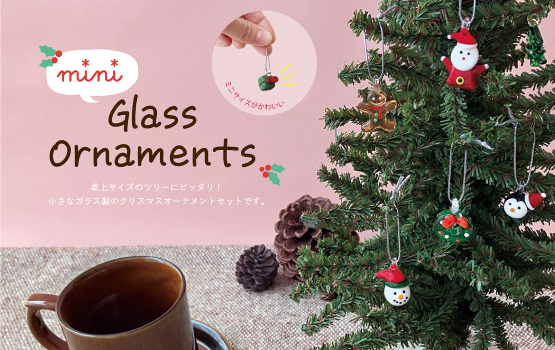 クリスマス」ミニガラスオーナメントセット（36個入） | 【クリスマス