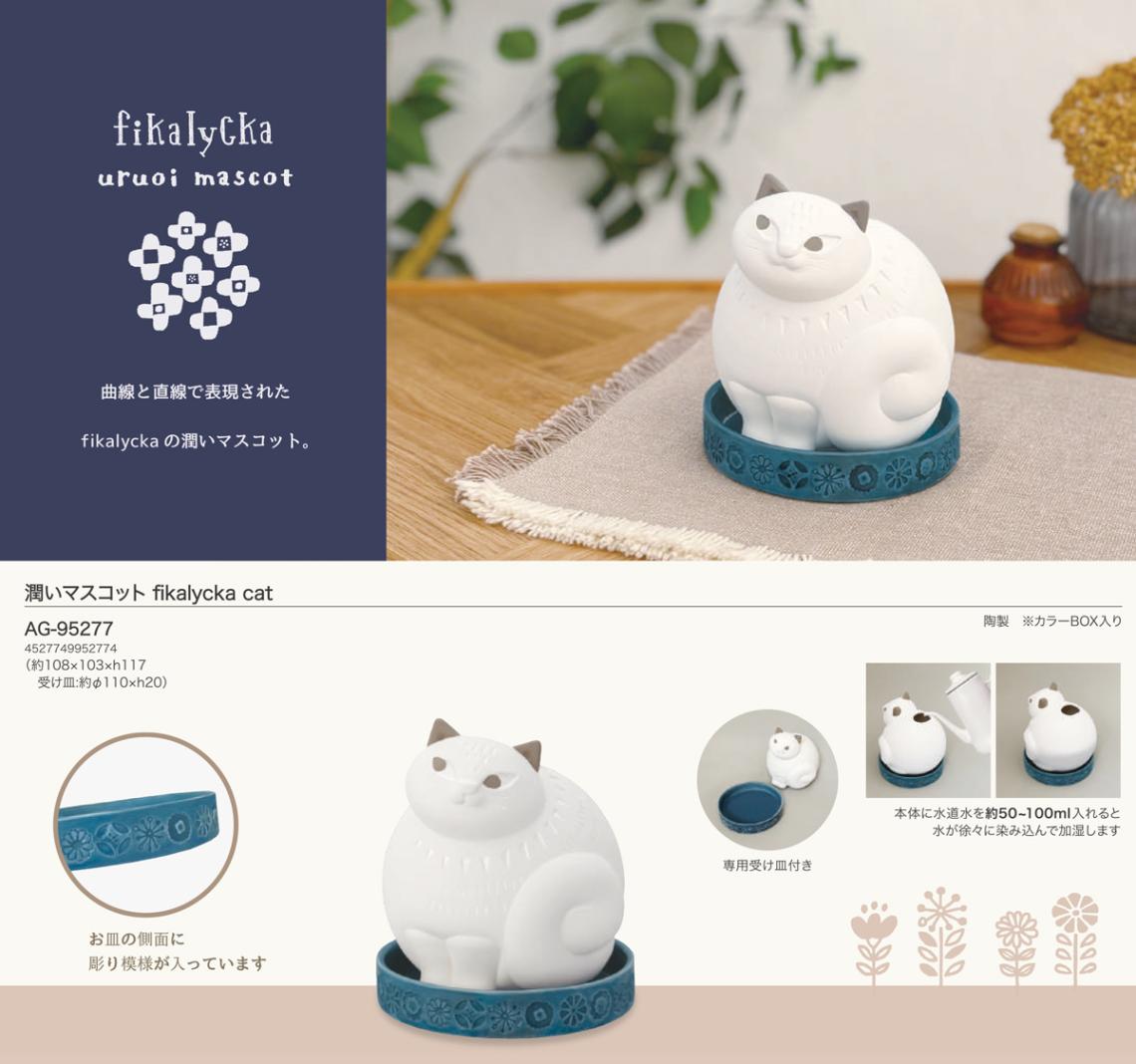 潤いマスコット fikalycka cat（24個入） | その他（Other） | TOYS