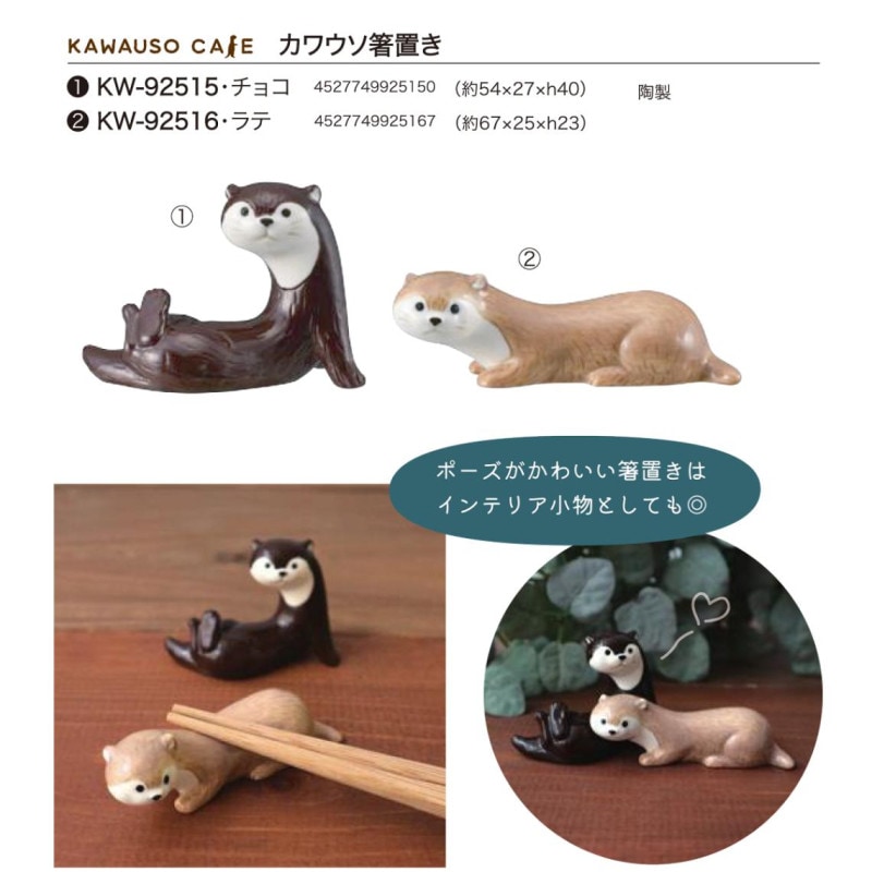 KAWAUSO CAFE カワウソ箸置き（48個入） | 箸（Chopsticks） | TOYS