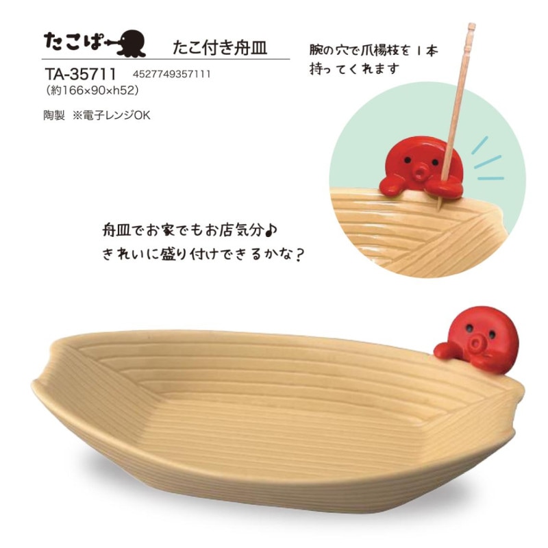 タコ皿 たこぱー たこ付き舟皿（24個入） | 皿（Dish） | TOYS VENDOR JAPAN