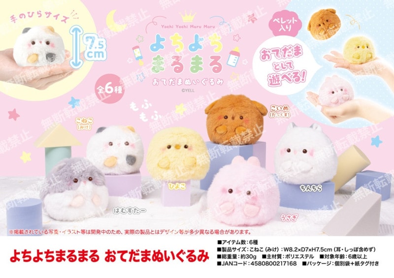 よちよちまるまる おてだまぬいぐるみ（120個入） | ぬいぐるみ