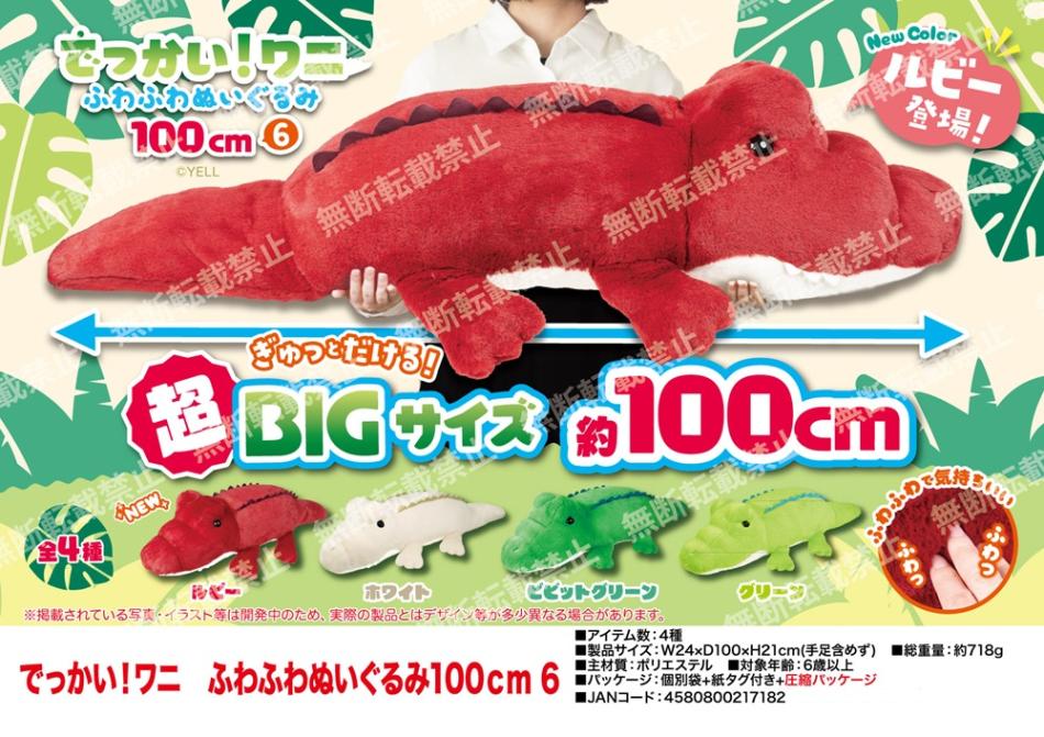 でっかい！ワニ ふわふわぬいぐるみ 100cm でっかい！ワニ ふわふわぬいぐるみ100cm 6（32個入） | ぬいぐるみ