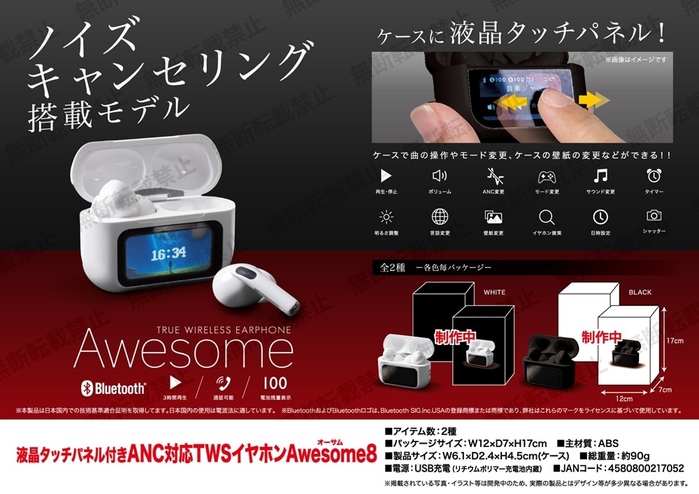 液晶タッチパネル付きANC対応TWSイヤホンAwesome8（32個入