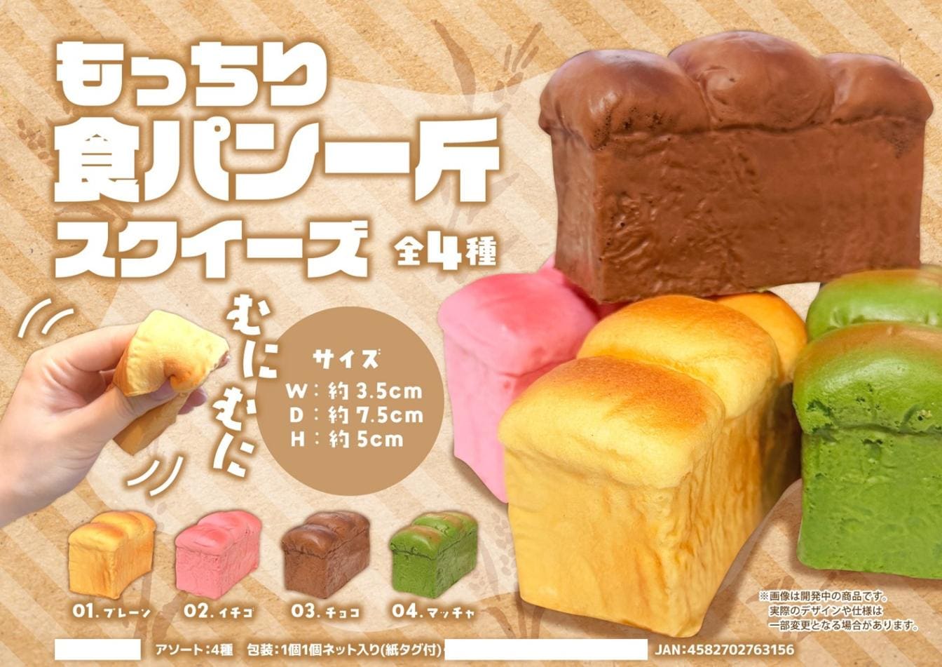 squishy」もっちり食パン一斤スクイーズ（112個入） | スクイーズ