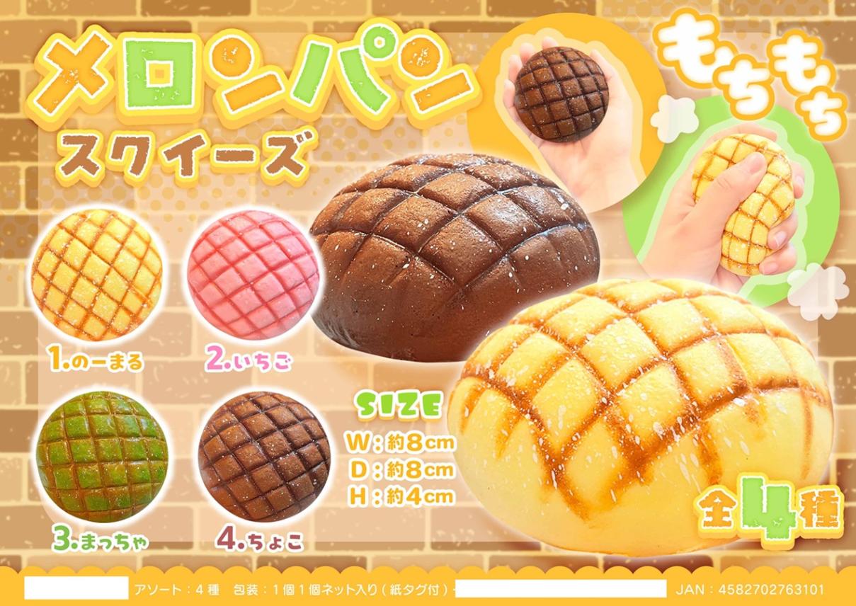 squishy」メロンパン スクイーズ（112個入） | スクイーズ（Squishy