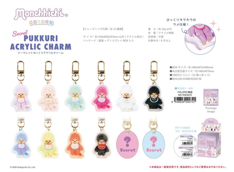 モンチッチ シークレット ぷっくりアクリルチャーム COLORS（72個入