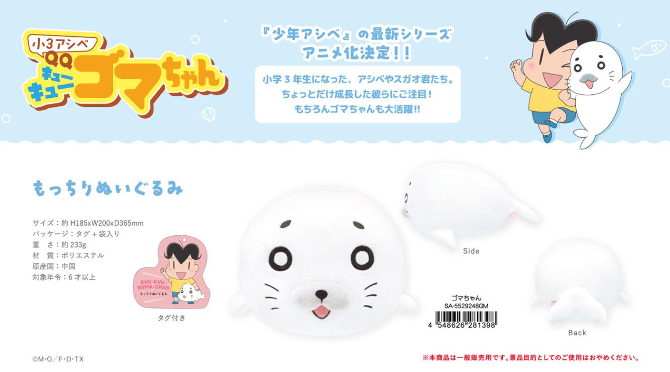 小3アシベQQゴマちゃん もっちりぬいぐるみ ゴマちゃん（20個入
